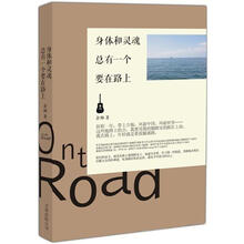 身体和灵魂，总有一个要在路上