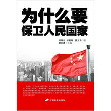 为什么要保卫人民国家
