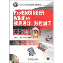 Pro/ENGINEER Wildfire模具设计、数控加工基础与进阶（附CD光盘1张）