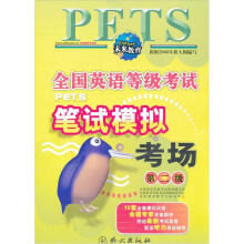 全国英语等级考试笔试模拟考场:第2级(附书+带)
