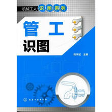 机械工人识图系列：管工识图