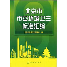 北京市市容环境卫生标准汇编