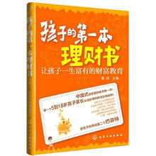 孩子的第一本理财书：让孩子一生富有的理财教育