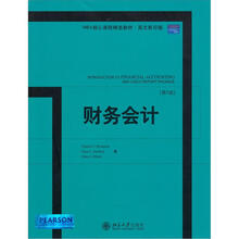全美MBA经典教材书系(原版):财务会计(第8版)