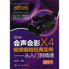 会声会影X4视频编辑经典实例:从入门到精通(附光盘)