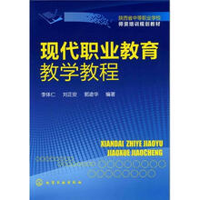 现代职业教育教学教程