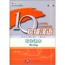 拾级汉语（第6级）写作课本