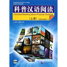 科普汉语阅读(上)(含1CD)