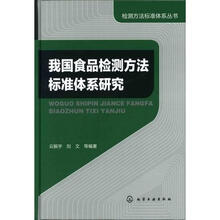 检测方法标准体系丛书：我国食品检测方法标准体系研究
