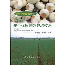 科学种菜致富丛书：大蒜安全优质高效栽培技术