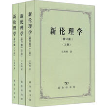 新伦理学（修订版）全3册