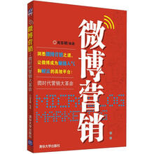 微博营销：微时代营销大革命