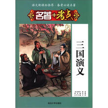 语文新课标推荐·备考必读名著·名著+考点：三国演义