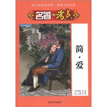 语文新课标推荐·备考必读名著·名著+考点：简·爱