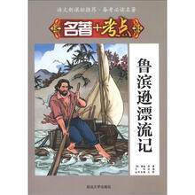 语文新课标推荐·备考必读名著·名著+考点：鲁滨逊漂流记