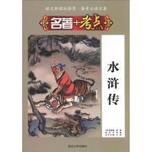 语文新课标推荐·备考必读名著·名著+考点：水浒传