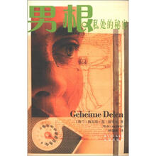 双狮译丛·男根：私处的秘密