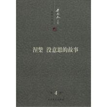 李国文文集：涅槃（没意思的故事）（第4卷）