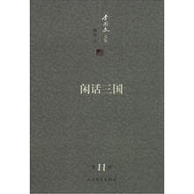 李国文文集：闲话三国（第11卷）