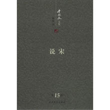 李国文文集：说宋（第15卷）