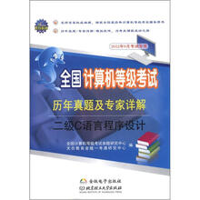 天合教育·全国计算机等级考试历年真题及专家详解：二级C语言程序设计（附光盘1张）