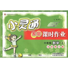 小灵通家庭课时作业：6年级数学（上）（北京师大版）