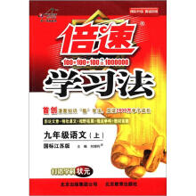 秋11倍速学习法：九语文(上 苏教)