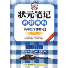 状元笔记·教材详解：高中数学（必修5）（RB）
