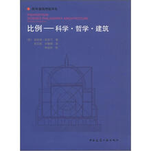 比例：科学·哲学·建筑
