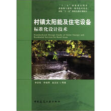 村镇太阳能及住宅设备标准化设计技术