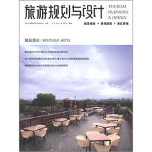 旅游规划与设计：精品酒店