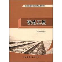 注册建造师继续教育选修课教材：铁路工程