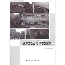 建筑安全与防灾减灾