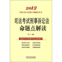 2012国家司法考试新大纲辅导用书：司法考试刑事诉讼法命题点解读