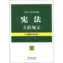 法律法规关联规定系列：中华人民共和国宪法关联规定（注释应用本）