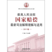 最高人民法院国家赔偿最新司法解释理解与适用（2011卷）