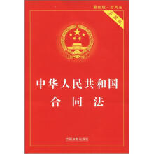 中华人民共和国合同法（实用版）（最新版）