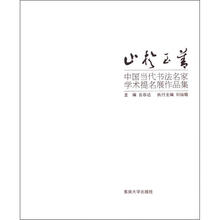 止于至善:中国当代书法名家学术提名展作品集