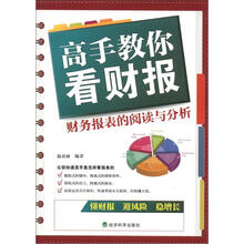 高手教你看财报：财务报表的阅读与分析