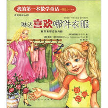 我的第一本数学童话·统计·概率：琳达喜欢哪件衣服