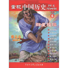 重现中国历史6：群星璀璨（图文漫画版）
