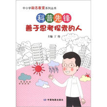 中小学励志教育系列丛书·科普先锋：善于思考探索的人