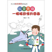 中小学励志教育系列丛书·科普先锋：一幅幅奇怪的图画