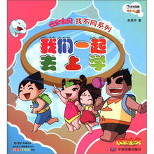 云朵宝贝找不同系列:我们一起去上学