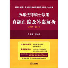 历年法律硕士联考真题汇编及答案解析(2003-2012)