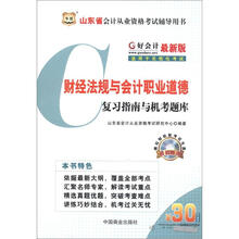 华图·好会计：财经法规与会计职业道德复习指南与机考题库（最新版）（附CD-ROM光盘1张）