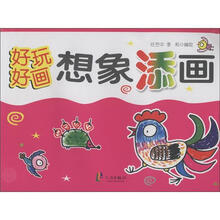好玩 好画：想象添画