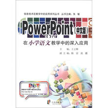 信息技术在教学中的应用系列丛书:PowerPoint在小学语文教学中的深入应用(中文版)