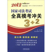 2012国家司法考试全真模考冲关3+2