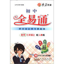 燎原教育·初中全易通：数学（7年级）（上）（人教版）